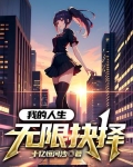 我的人生无限抉择
