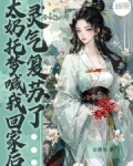 太奶托梦喊我回家后，灵气复苏了