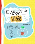在团内当团宠的一天