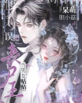呆萌胆小菇，误把丧尸王当男友贴贴