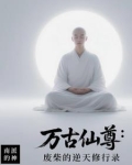 万古仙尊：废柴的逆天修行录