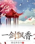 一剑飘香