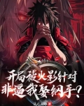 开局被火影针对，非逼我娶纲手？