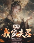 功高盖主怕被杀，结果女帝要下嫁