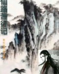 仙路苦行记