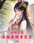 水浒反派：我给帝姬当笔友