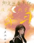 绑定逆袭系统，没人比我更懂学习