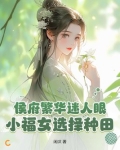 侯府繁华迷人眼？小福女选择种田！