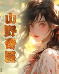 山野奇医