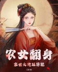 农女翻身，末世大佬双异能