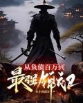 从负债百万到最强锦衣卫