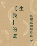 【我】的诞生