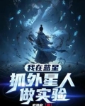 我在蓝星抓外星人做实验