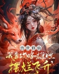 兽世修仙：我靠攻略雄性摆烂飞升