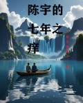 陈宇的七年之痒