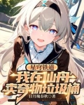 星穹铁道：我在仙舟卖奇物垃圾桶