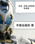 兄弟，你身上有恶意的味道