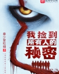 我捡到所有人的秘密