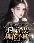 重生之豪门家主手撕渣男桃花不断