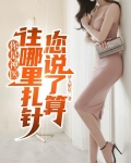 你是神医，往哪里扎针您说了算