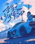 重生之少女车神