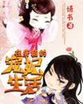 在唐朝的宠妃生活