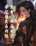 美食：开局女子学院售卖卤肉饭