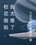 校花倒贴，我太难了