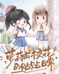 萝莉与校花的贴贴生活