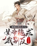 落榜后招兵买马，女帝跪求我别反