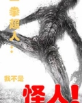 一拳超人：我不是怪人！