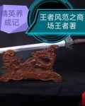 精英养成记
