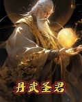 丹武圣君