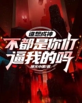谁想成神？不都是你们逼我的吗