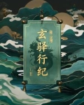 玄驿行纪