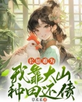长姐难为，我靠大山种田还债