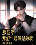 那些年，我们一起听过的歌