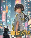 重生成猫也要玩游戏