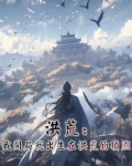 洪荒：我开局就出生在洪荒的顶点