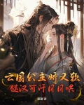 亡国公主娇又软，糙汉可汗日日哄