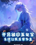 开局被囚玉女宗，系统让我反客为主