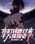 你们转世过来,千万莫挨老子!