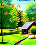 求生游戏，全民饥荒我吃撑躺平
