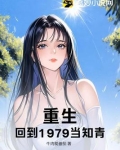重生，回到1979当知青！