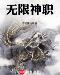 无限神职