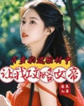 百岁躺进棺材中，让我攻略女帝