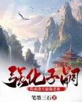 强化子嗣：苟成诸天最强老祖
