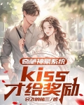奇葩神豪系统！kiss才给奖励