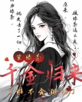 千金归来：装绿茶，谁不会似的