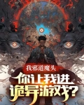我邪道魔头，你让我进诡异游戏？